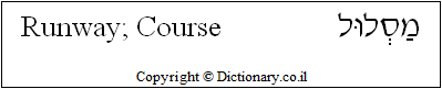 'Runway; Course' in Hebrew