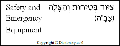 'Safety and Emergency Equipment' in Hebrew