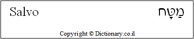 'Salvo' in Hebrew