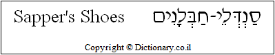 'Sapper's Shoes' in Hebrew