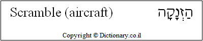 'Scramble (aircraft)' in Hebrew