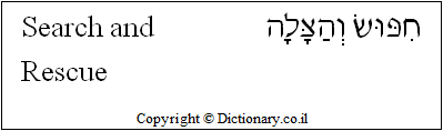 'Search and Rescue' in Hebrew