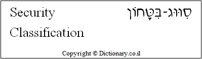 'Security Classification' in Hebrew