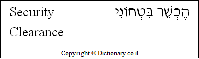 'Security Clearance' in Hebrew