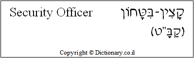 'Security Officer' in Hebrew