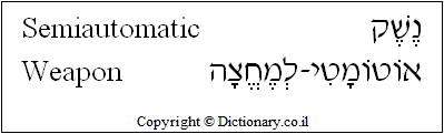 'Semiautomatic Weapon' in Hebrew