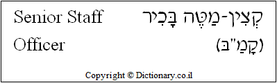 'Senior Staff Officer' in Hebrew