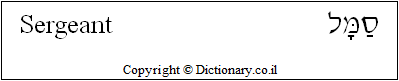 'Sergeant' in Hebrew