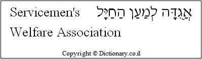 'Servicemen's Welfare Association' in Hebrew