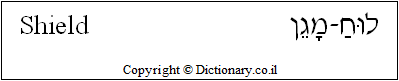 'Shield' in Hebrew