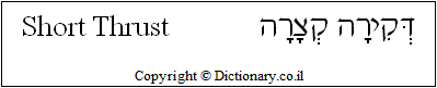 'Short Thrust' in Hebrew