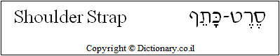 'Shoulder Strap' in Hebrew