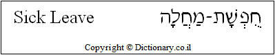 'Sick Leave' in Hebrew