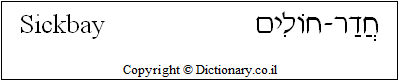 'Sickbay' in Hebrew