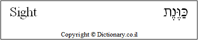 'Sight' in Hebrew