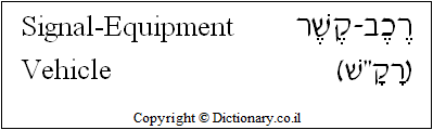'Signal-Equipment Vehicle' in Hebrew