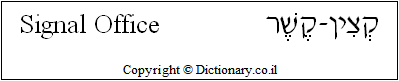 'Signal Office' in Hebrew
