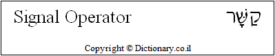'Signal Operator' in Hebrew