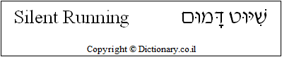 'Silent Running' in Hebrew