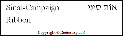 'Sinai-Campaign Ribbon' in Hebrew