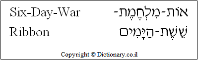 'Six-Day-War Ribbon' in Hebrew