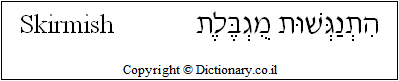 'Skirmish' in Hebrew