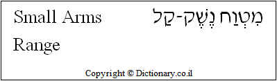 'Small Arms Range' in Hebrew