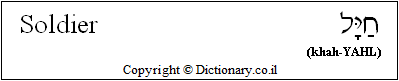 'Soldier' in Hebrew
