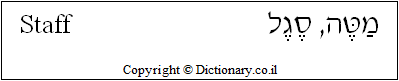 'Staff' in Hebrew
