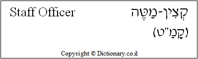 'Staff Officer' in Hebrew