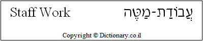 'Staff Work' in Hebrew
