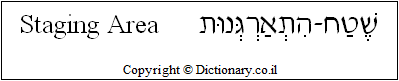 'Staging Area' in Hebrew
