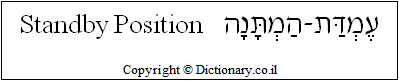 'Standby Position' in Hebrew