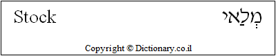 'Stock' in Hebrew