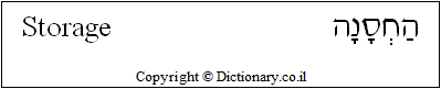 'Storage' in Hebrew