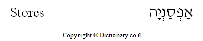'Stores' in Hebrew