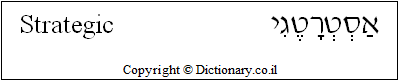 'Strategic' in Hebrew