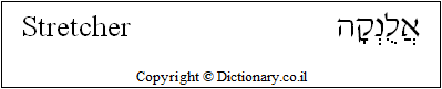 'Stretcher' in Hebrew