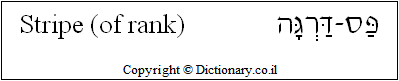 'Stripe (of Rank)' in Hebrew