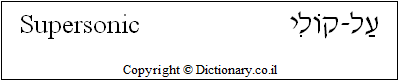 'Supersonic' in Hebrew