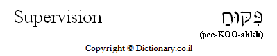 'Supervision' in Hebrew