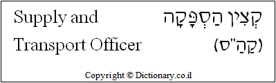 'Supply and Transport Officer' in Hebrew