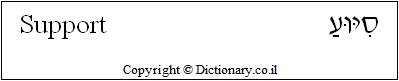 'Support' in Hebrew
