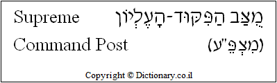 'Supreme Command Post' in Hebrew