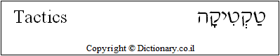 'Tactics' in Hebrew
