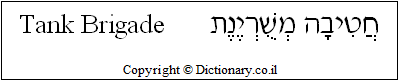 'Tank Brigade' in Hebrew