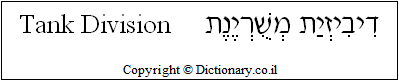 'Tank Division' in Hebrew