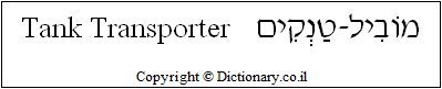 'Tank Transporter' in Hebrew