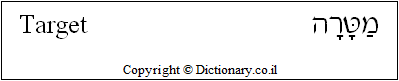 'Target' in Hebrew