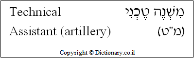'Technical Assistant (artillery)' in Hebrew